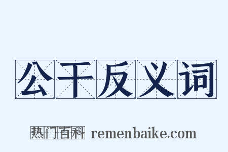 公干反义词是什么意思的图片